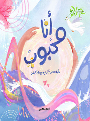 cover image of أنا محبوب